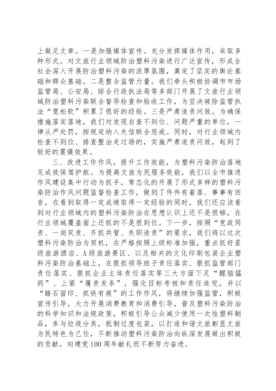 市文化和旅游局关于对全市文旅行业领域治理塑料污染开展情况报告.docx,第2页预览