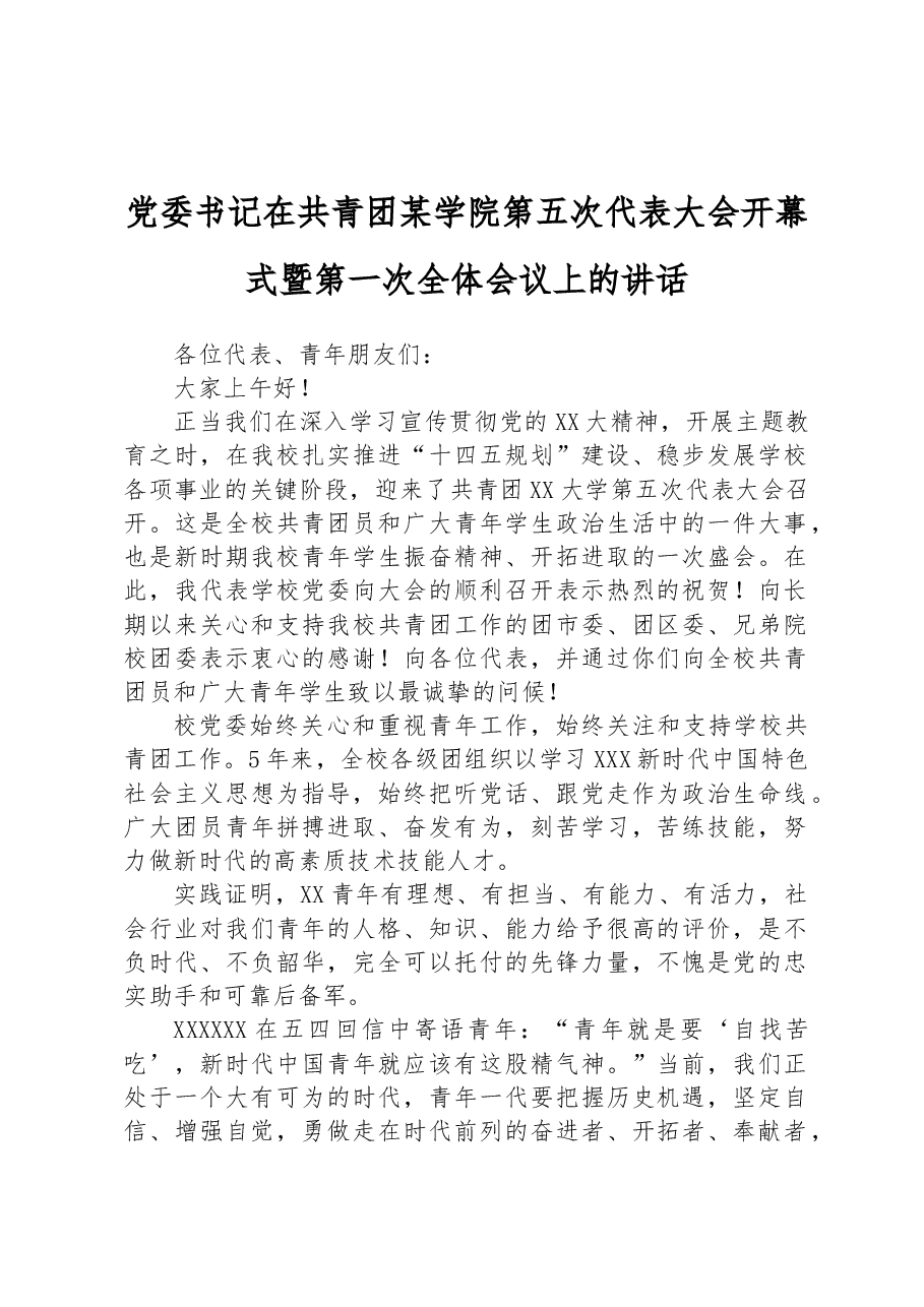 党委书记在共青团某学院第五次代表大会开幕式暨第一次全体会议上的讲话.docx,第1页预览