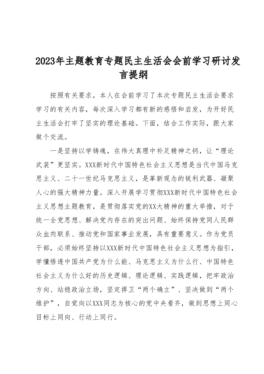 2023年主题教育专题民主生活会会前学习研讨发言提纲.docx,第1页预览