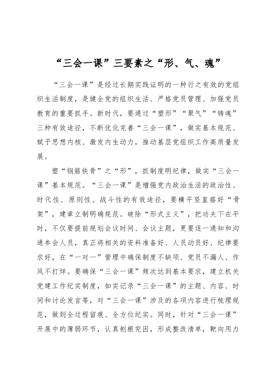 “三会一课”三要素之“形、气、魂”.docx,第1页预览