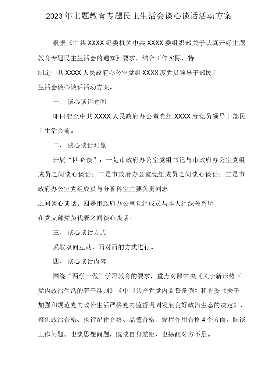 （3篇）2023年主题教育专题民主生活会谈心谈话活动方案及谈心谈话会议记录.docx，第2页预览