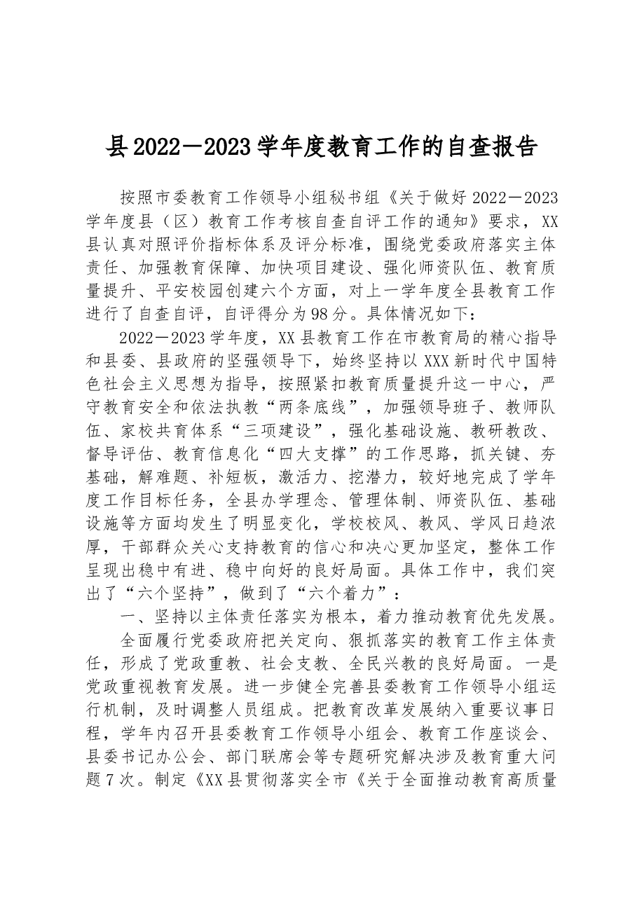 县2022-2023学年度教育工作的自查报告.docx,第1页预览