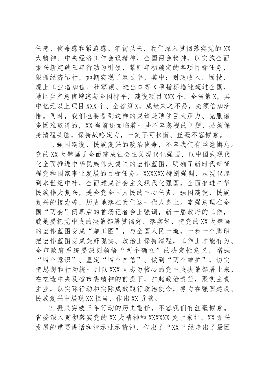 在2023年市政府全体(扩大)会议暨市政府廉政工作会议上的讲话.docx,第2页预览