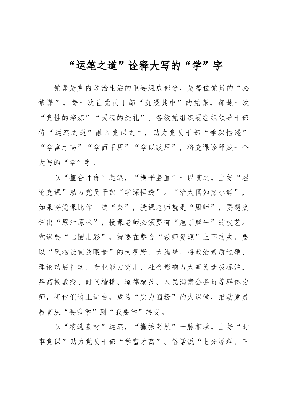 “运笔之道”诠释大写的“学”字.docx,第1页预览