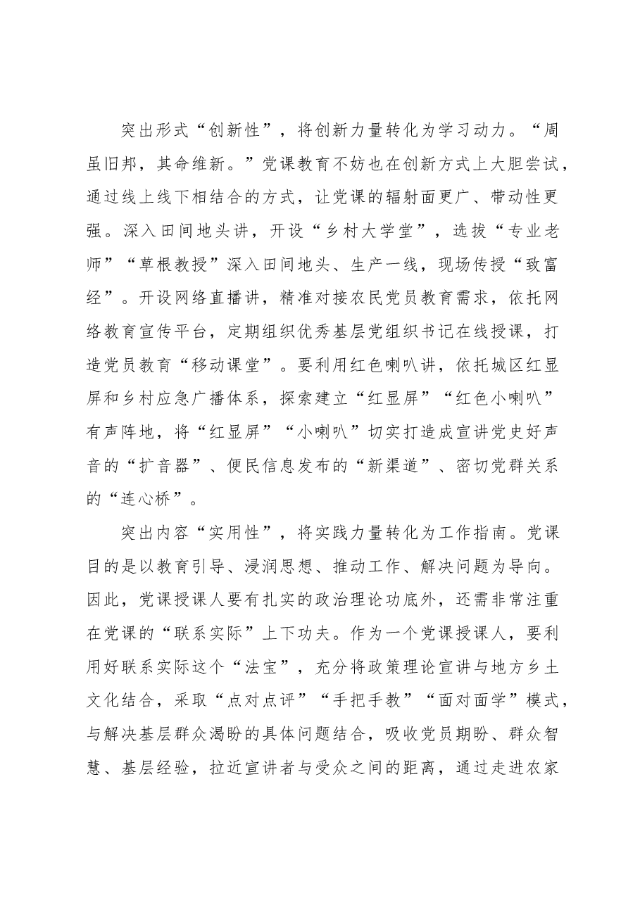 突出“三性”推动党课教育成果转化.docx,第2页预览
