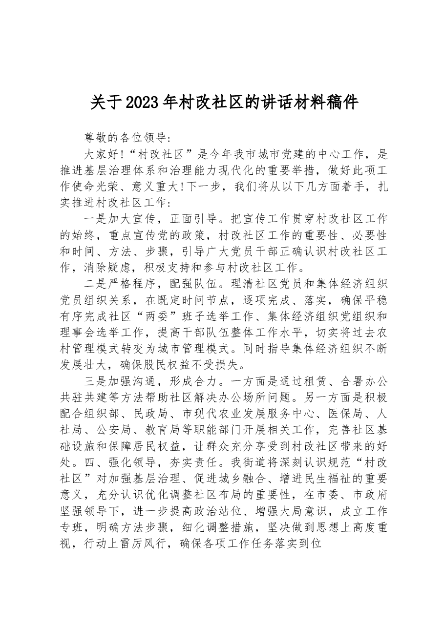 关于2023年村改社区的讲话材料稿件.docx,第1页预览