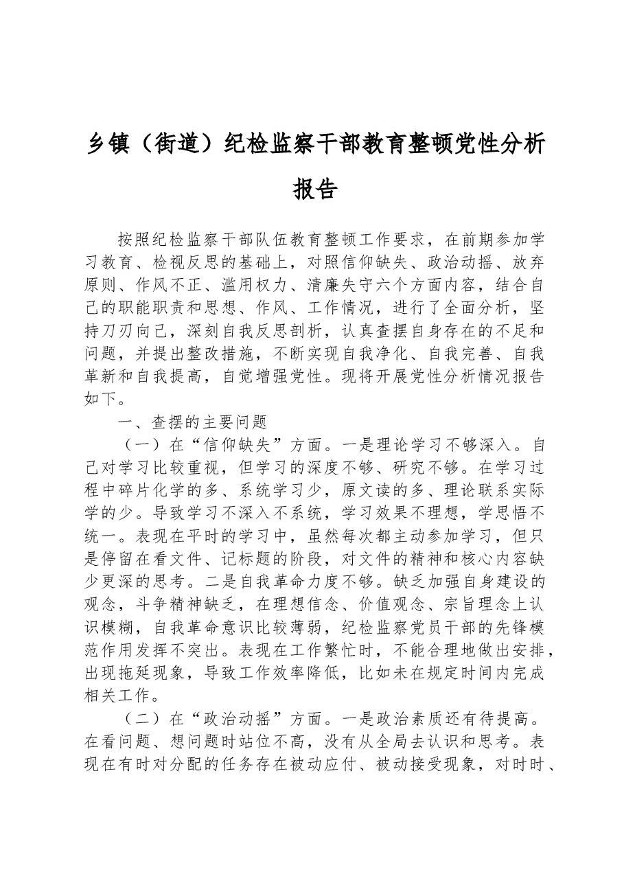 乡镇(街道)纪检监察干部教育整顿党性分析报告.docx,第1页预览