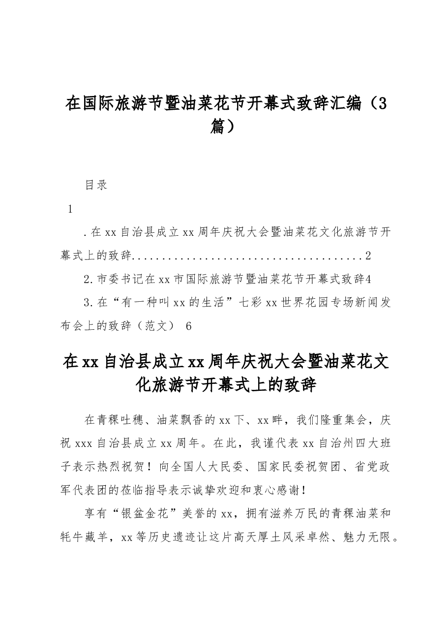 (3篇)在国际旅游节暨油菜花节开幕式致辞汇编.docx,第1页预览