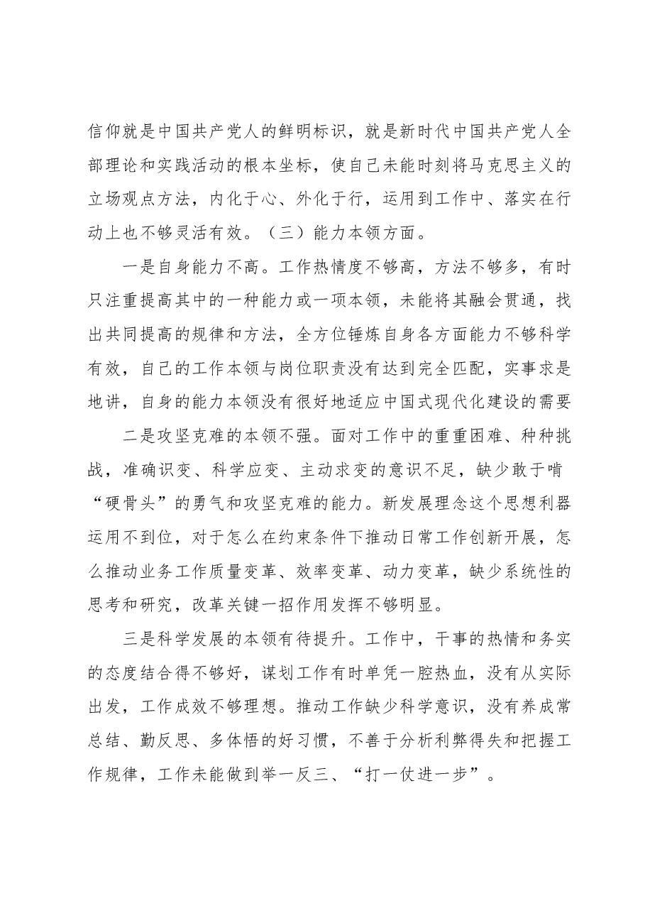 主题教育专题民主生活会个人发言提纲(领导干部) (1).docx,第3页预览