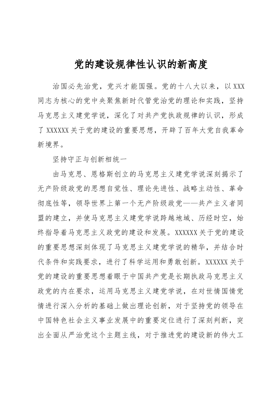 党的建设规律性认识的新高度.docx,第1页预览
