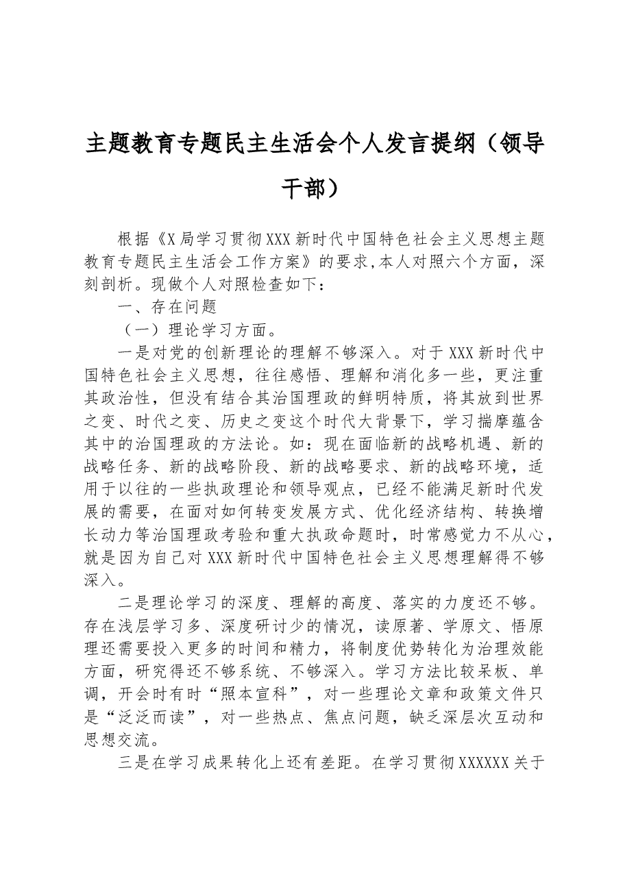 主题教育专题民主生活会个人发言提纲(领导干部).docx,第1页预览
