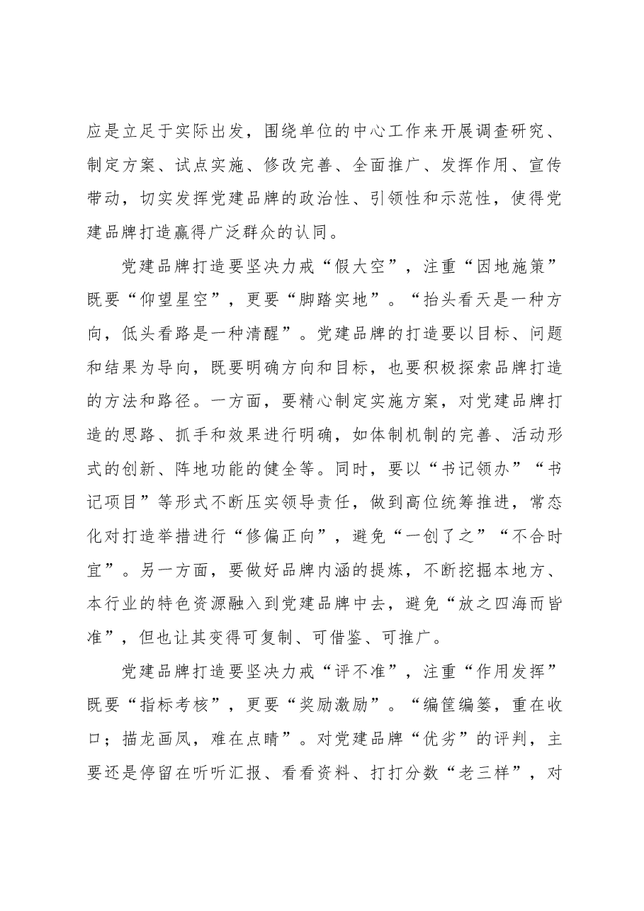 党建品牌打造要“实之又实”.docx,第2页预览