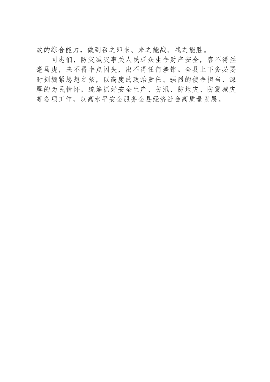 在县地震、地灾、防汛综合应急演练时的总结讲话.docx,第4页预览