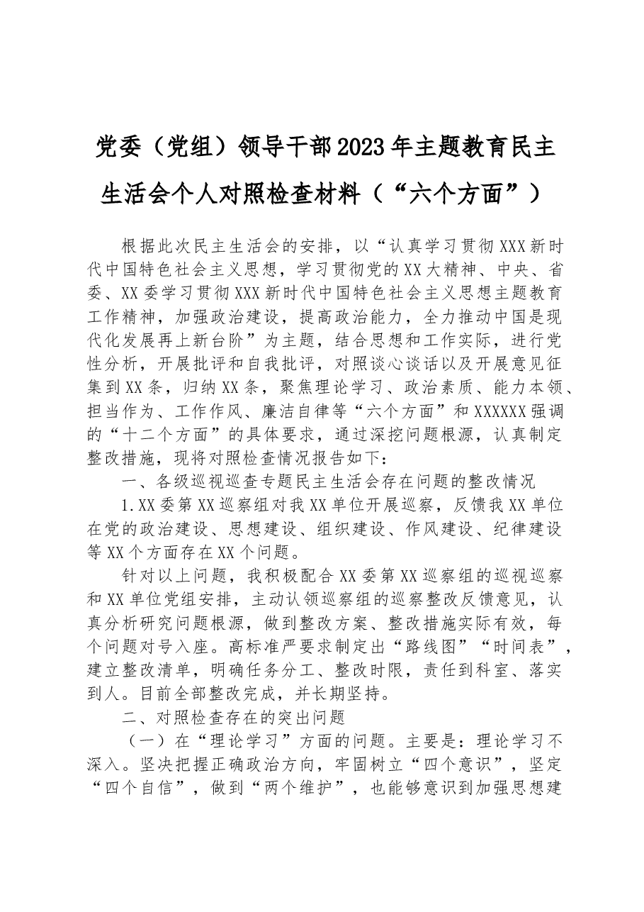 党委(党组)领导干部2023年主题教育专题民主生活会个人对照检查材料(“六个方面”).docx,第1页预览