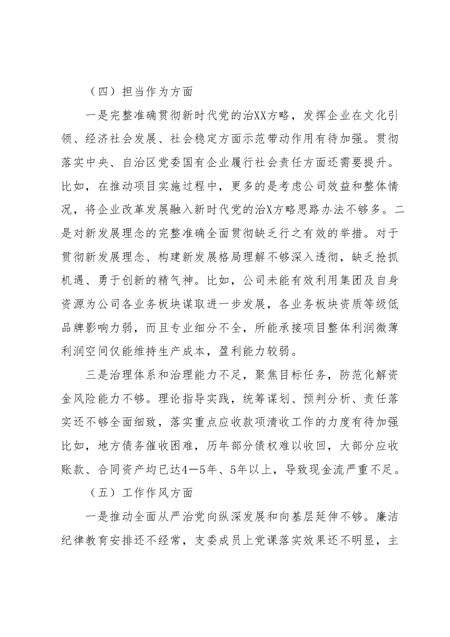 国企2023年主题教育专题组织生活会对照检查材料.docx,第4页预览