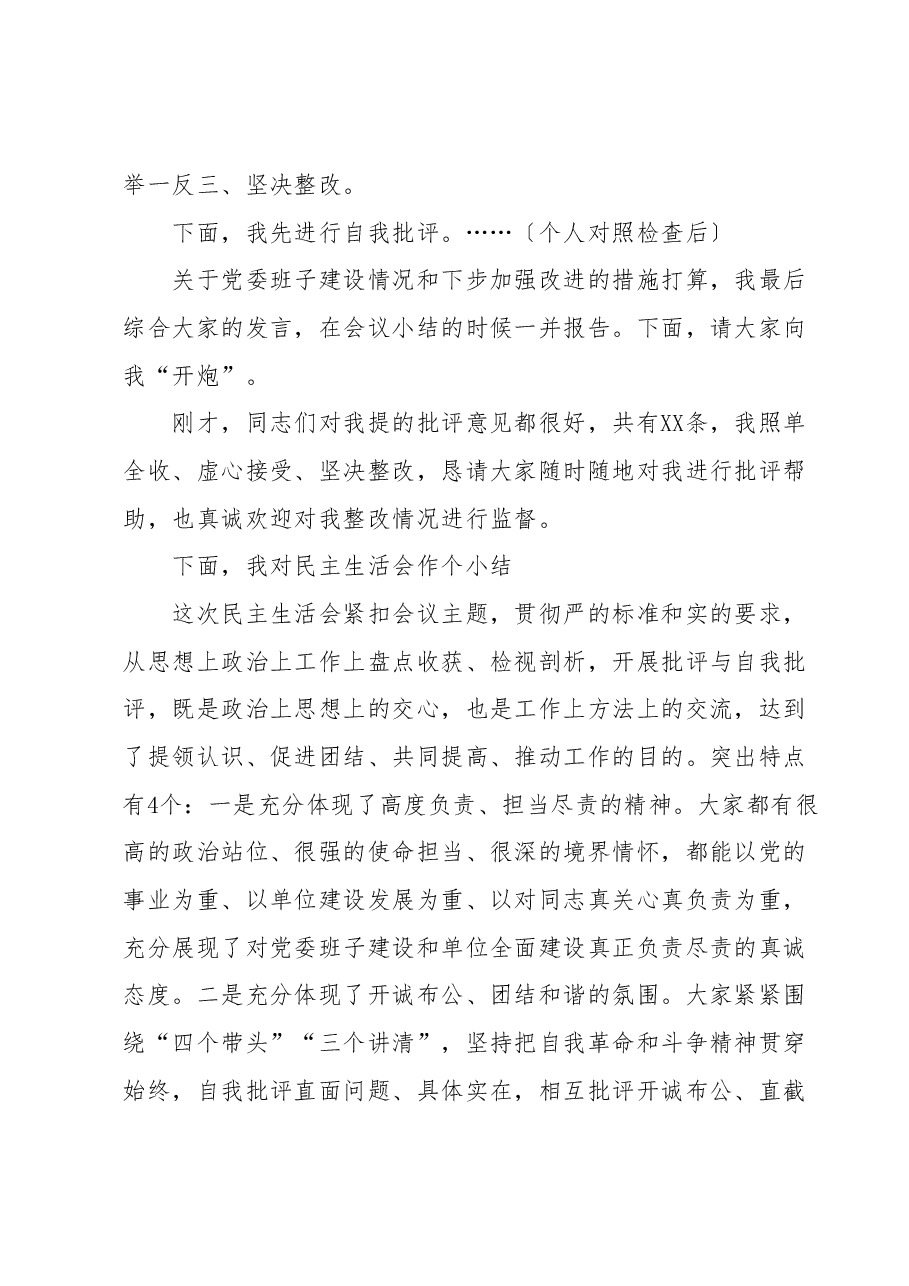 局党委专题民主生活会主持发言提纲.docx,第2页预览