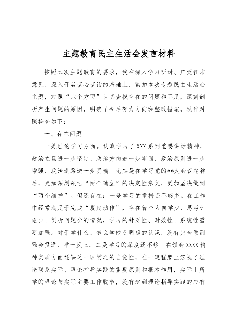 2023年主题教育民主生活会领导干部个人发言提纲2.docx,第1页预览