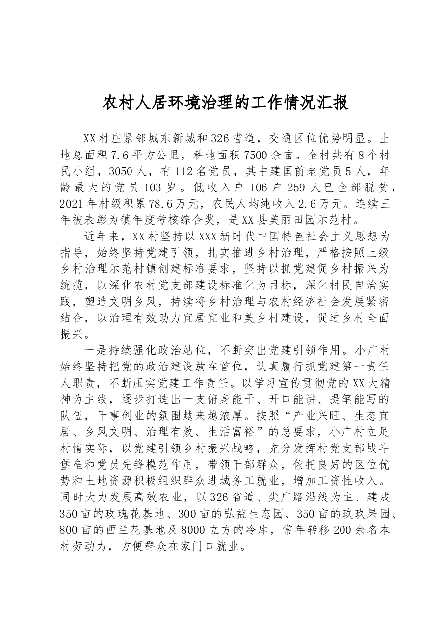 农村人居环境治理的工作情况汇报.docx,第1页预览