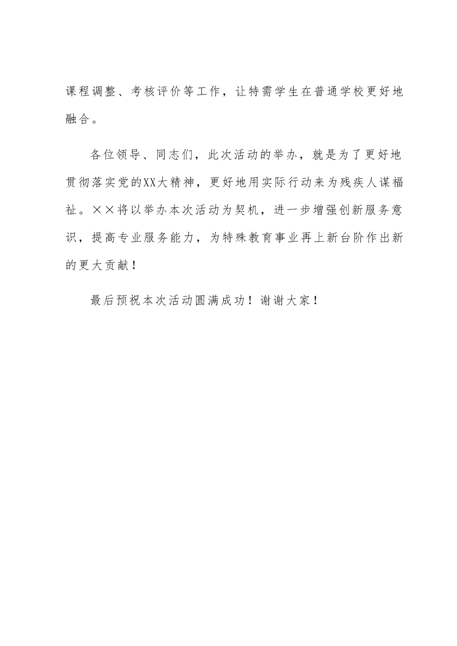 在“强化特殊教育普惠发展  提升残疾人生活质量”主题活动上的致辞.docx，第4页预览