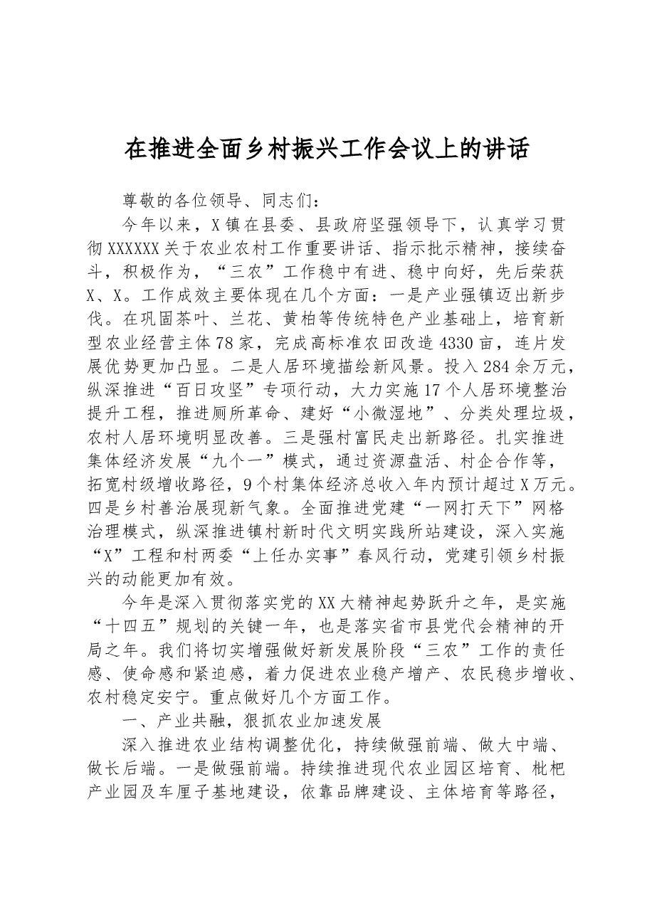 在推进全面乡村振兴工作会议上的讲话.docx,第1页预览