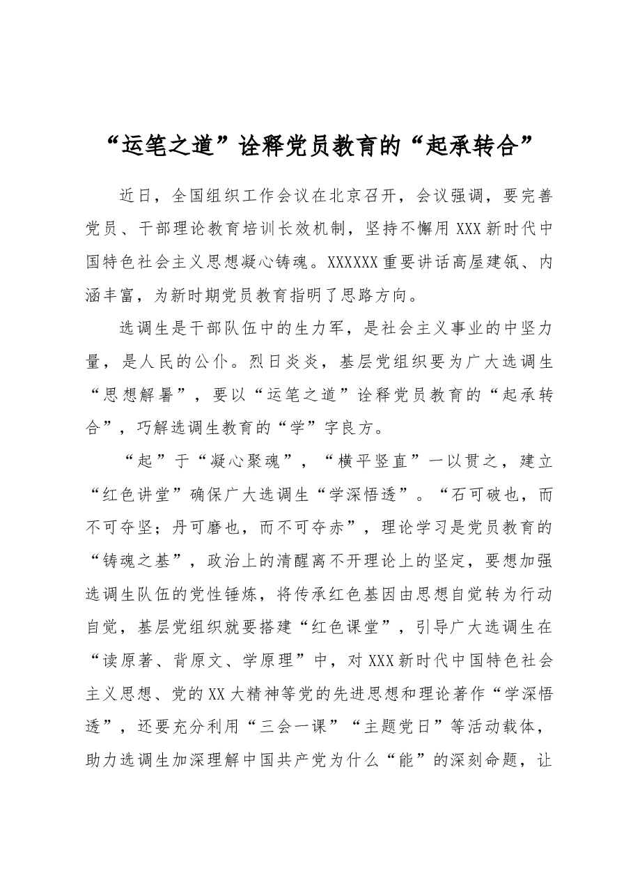 “运笔之道”诠释党员教育的“起承转合”.docx,第1页预览
