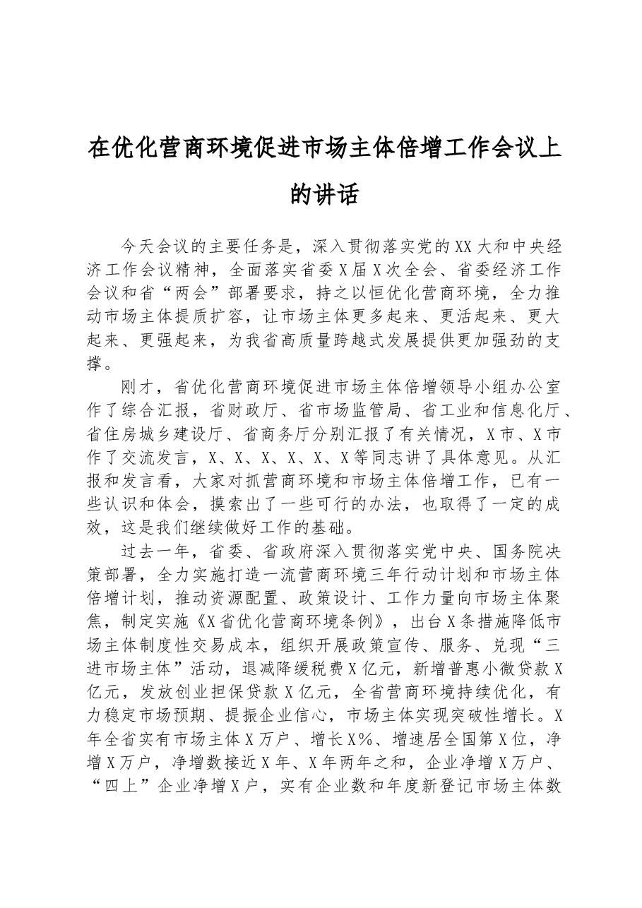 在优化营商环境促进市场主体倍增工作会议上的讲话.docx,第1页预览