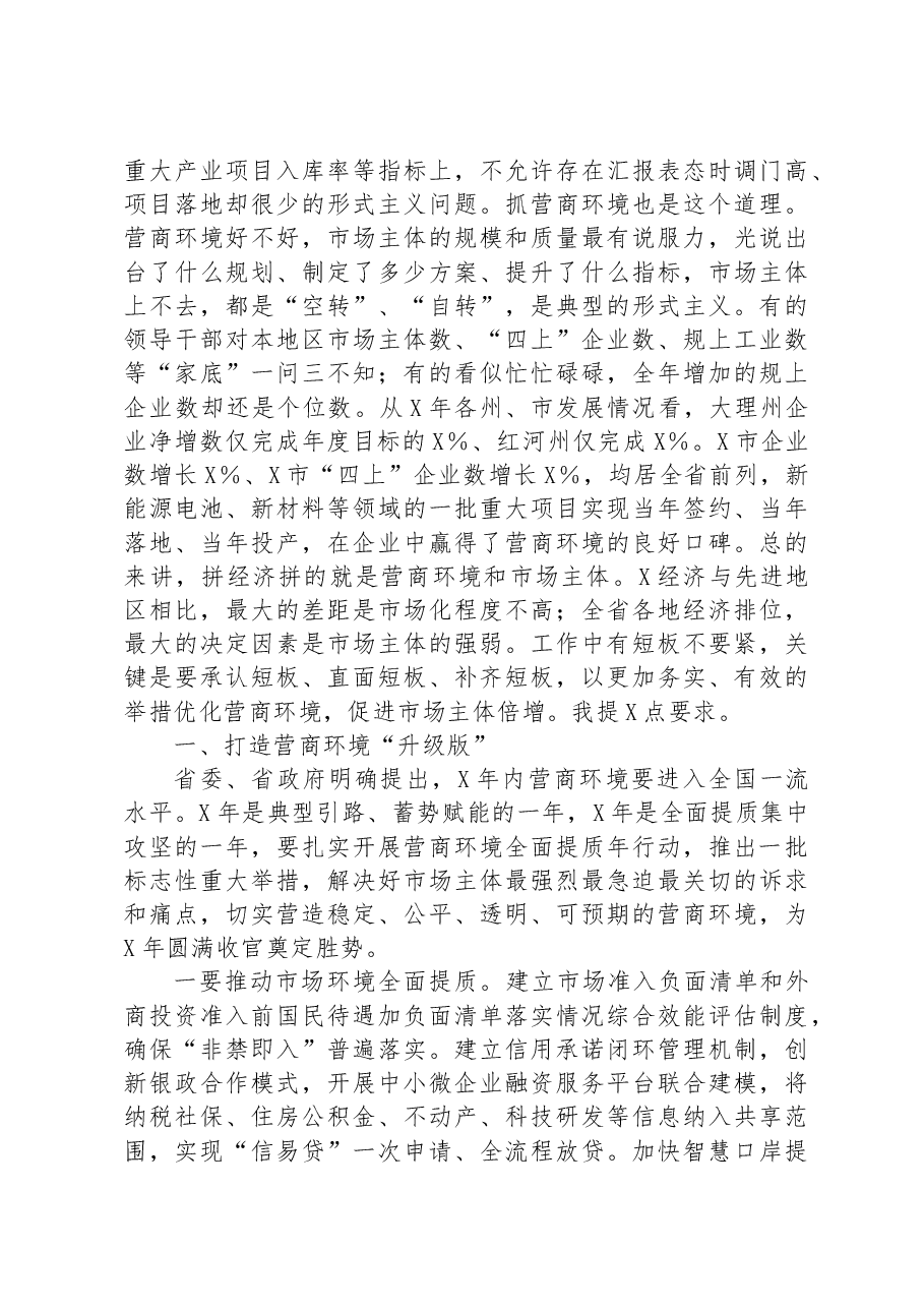 在优化营商环境促进市场主体倍增工作会议上的讲话.docx,第4页预览