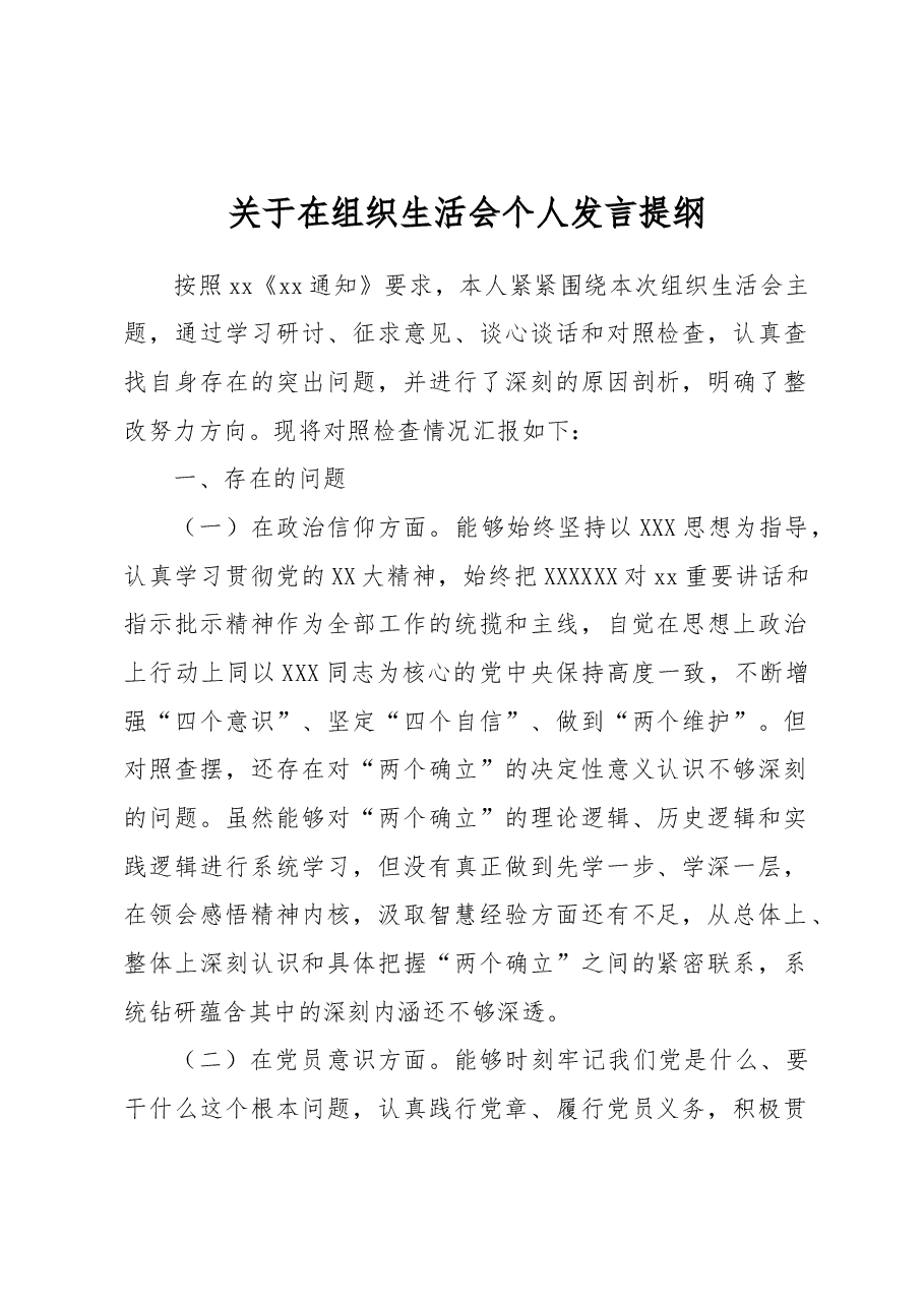 在组织生活会个人发言提纲.docx,第1页预览
