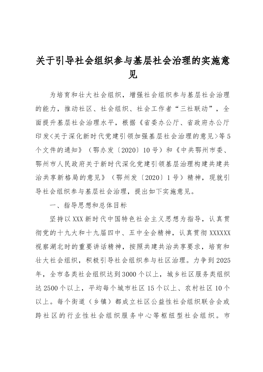 关于引导社会组织参与基层社会治理的实施意见.docx，第1页预览