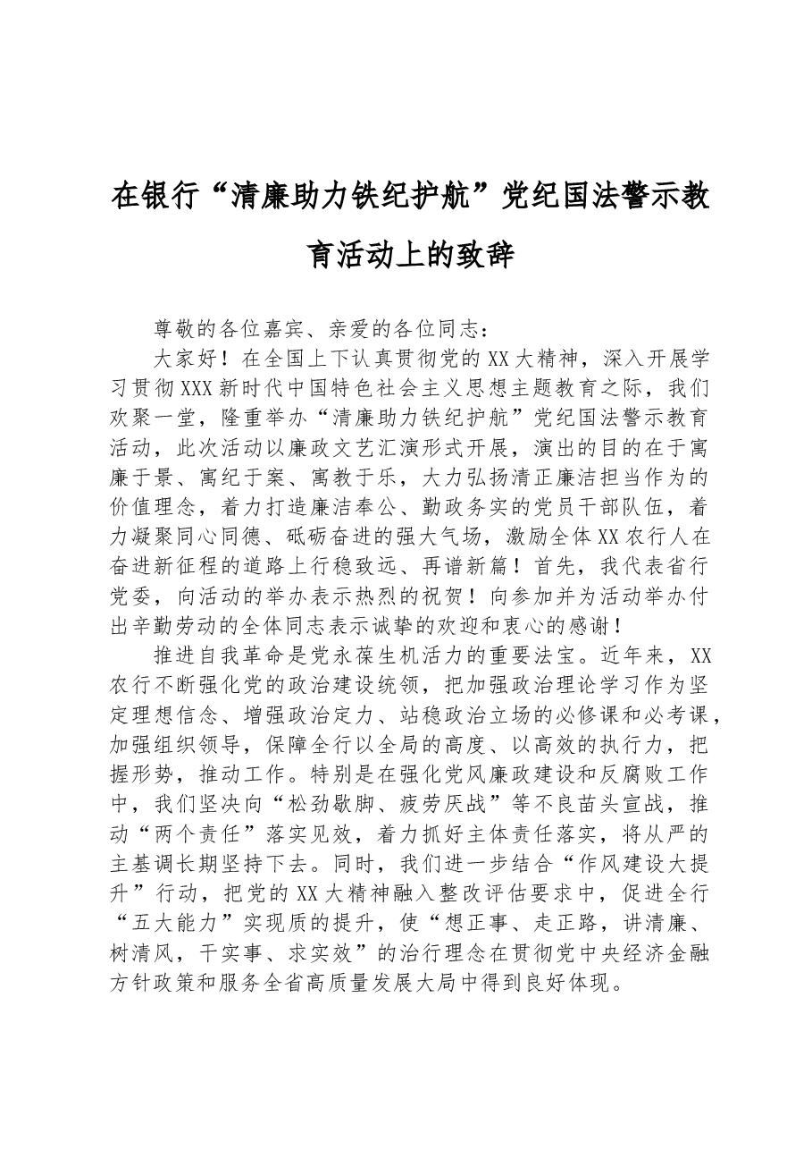 在银行“清廉助力铁纪护航”党纪国法警示教育活动上的致辞.docx,第1页预览