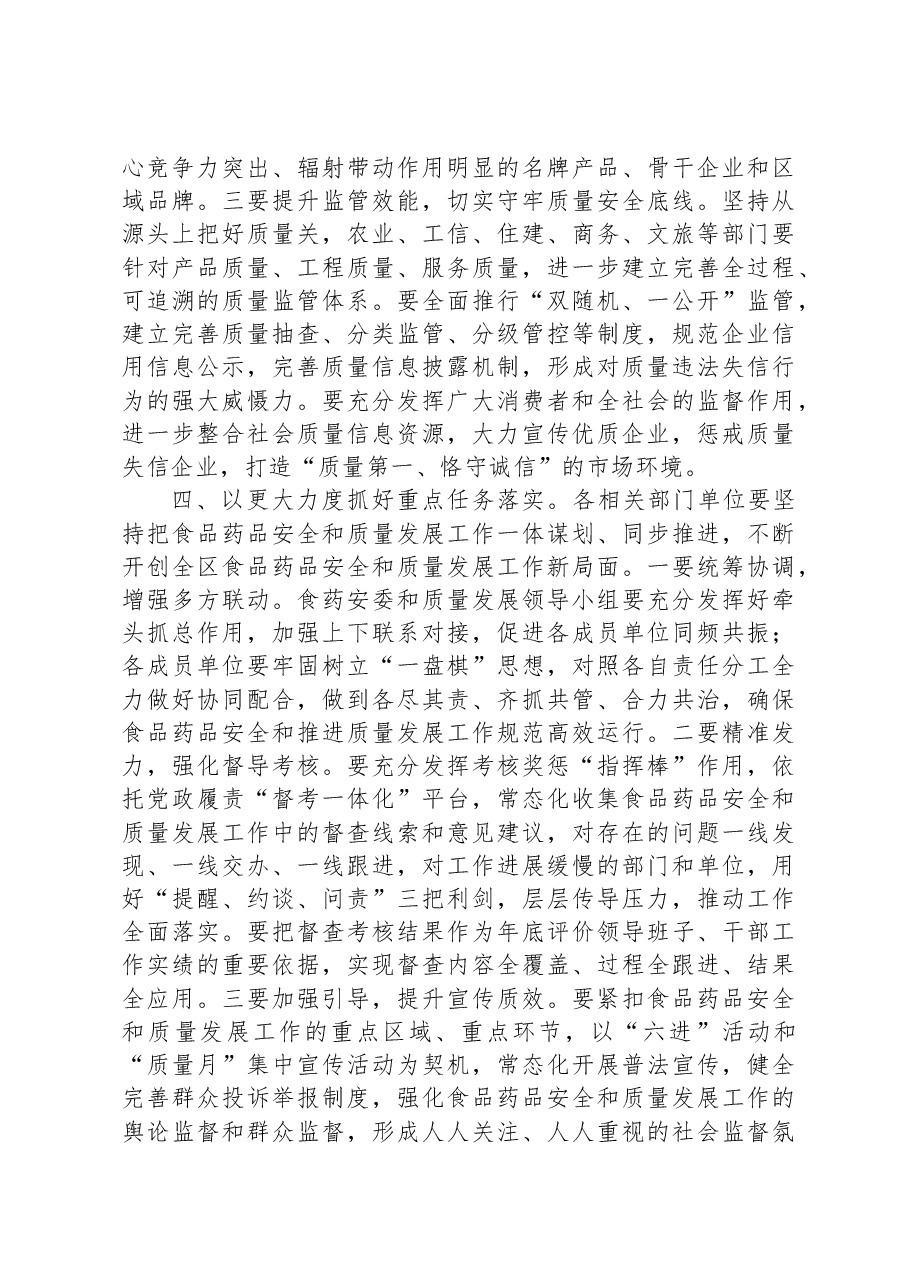 在区食品药品安全委员会2023年第二次全体会议暨质量发展推进会议上的讲话.docx,第4页预览