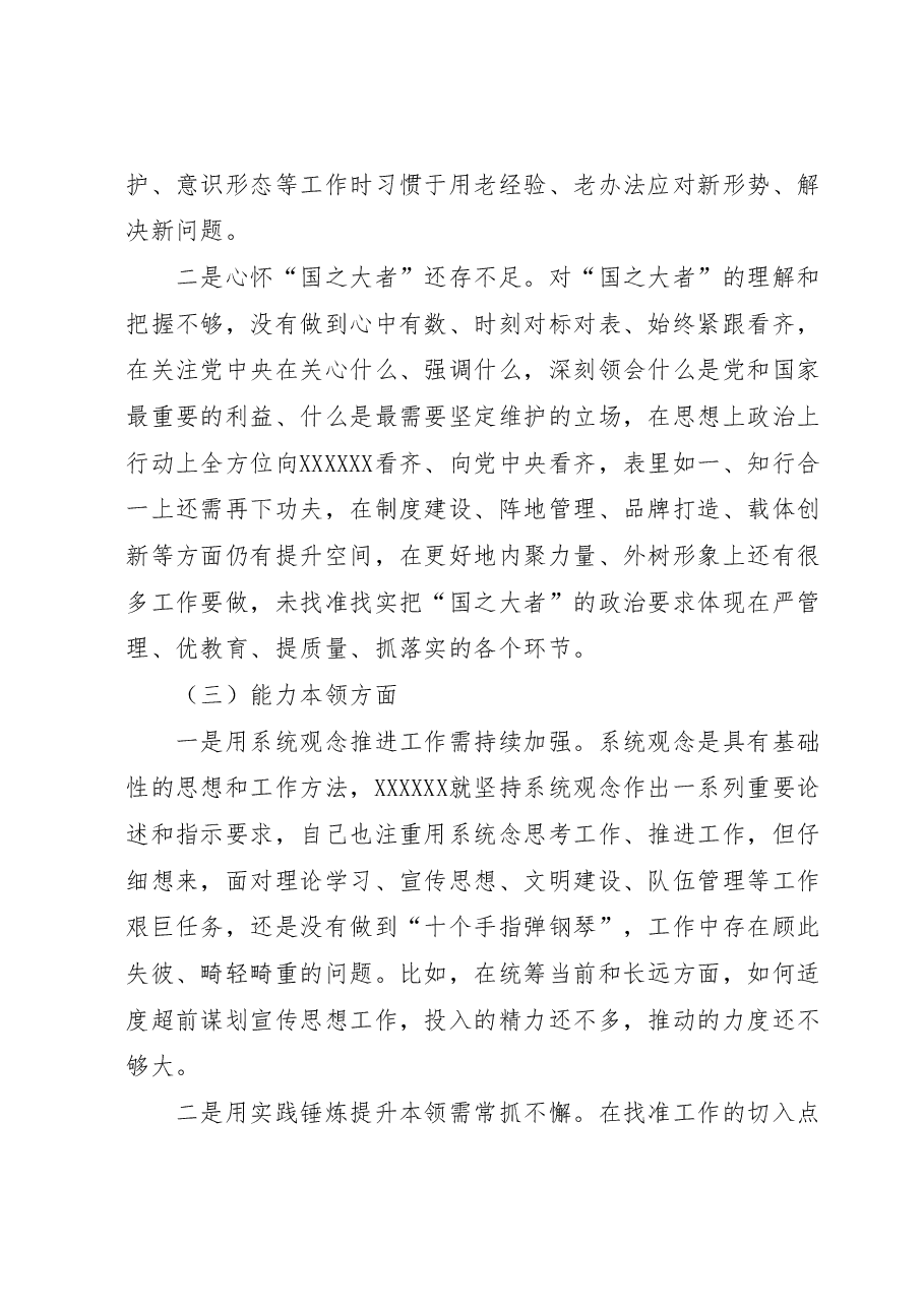 2023年主题教育民主生活会领导干部个人发言提纲(宣传部长).docx,第2页预览