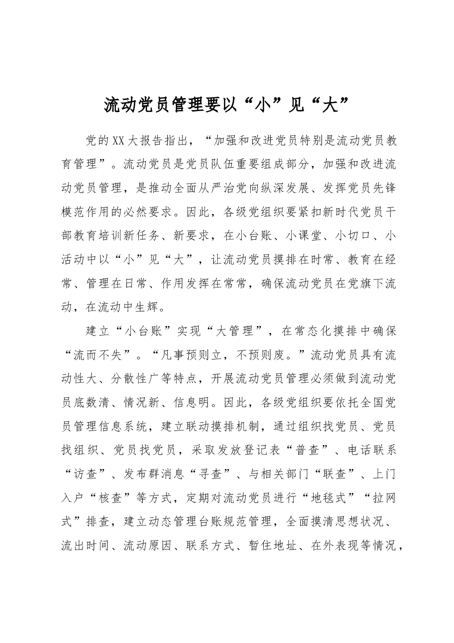 流动党员管理要以“小”见“大”.docx,第1页预览