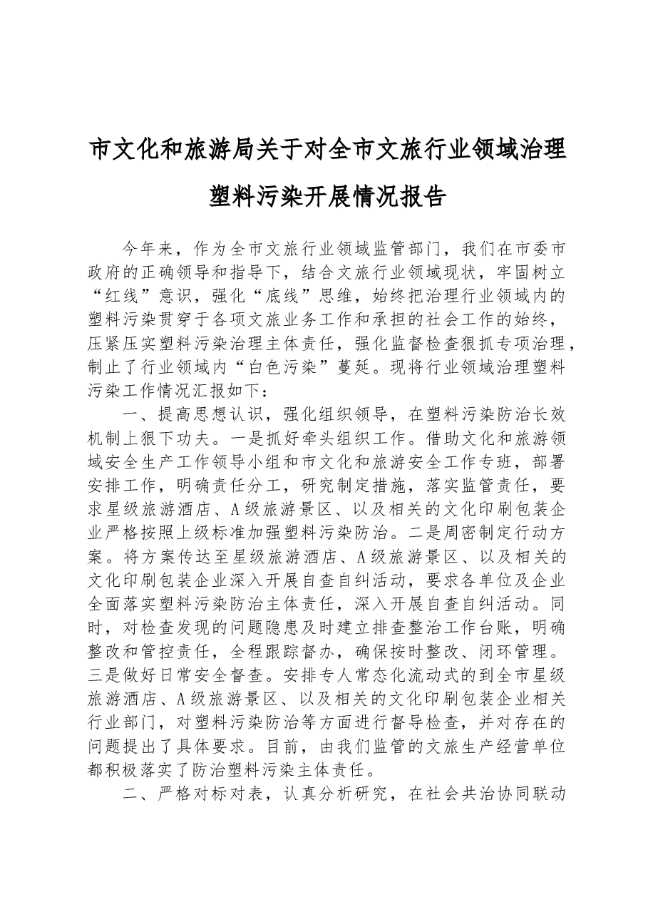 市文化和旅游局关于对全市文旅行业领域治理塑料污染开展情况报告.docx,第1页预览
