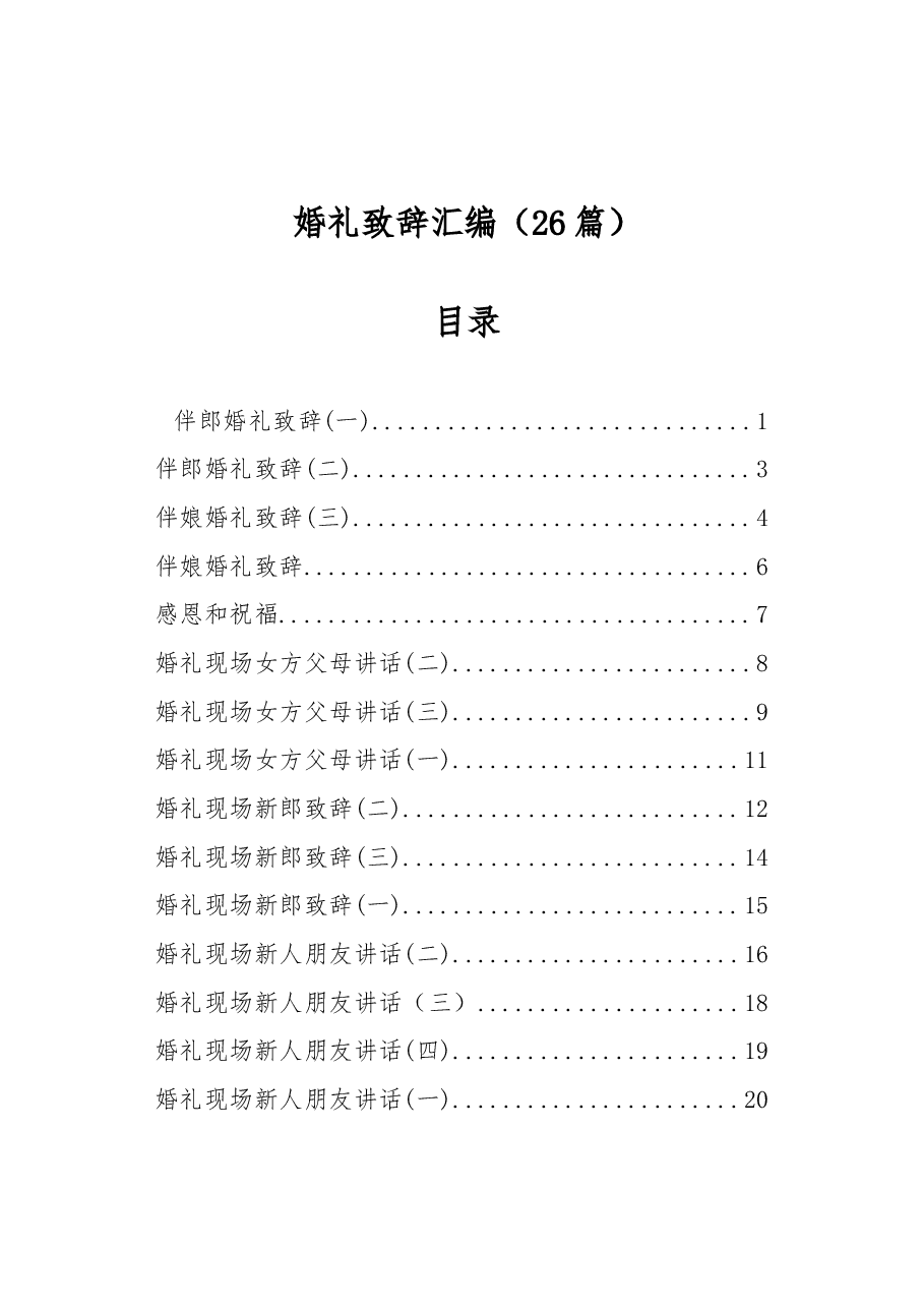 (26篇)婚礼致辞汇编.docx,第1页预览