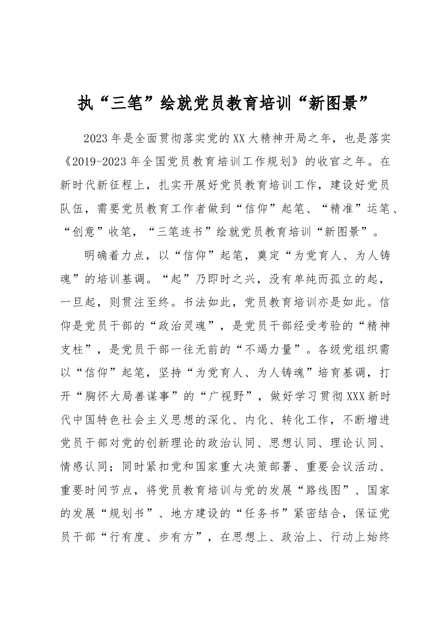 执“三笔”绘就党员教育培训“新图景”.docx,第1页预览