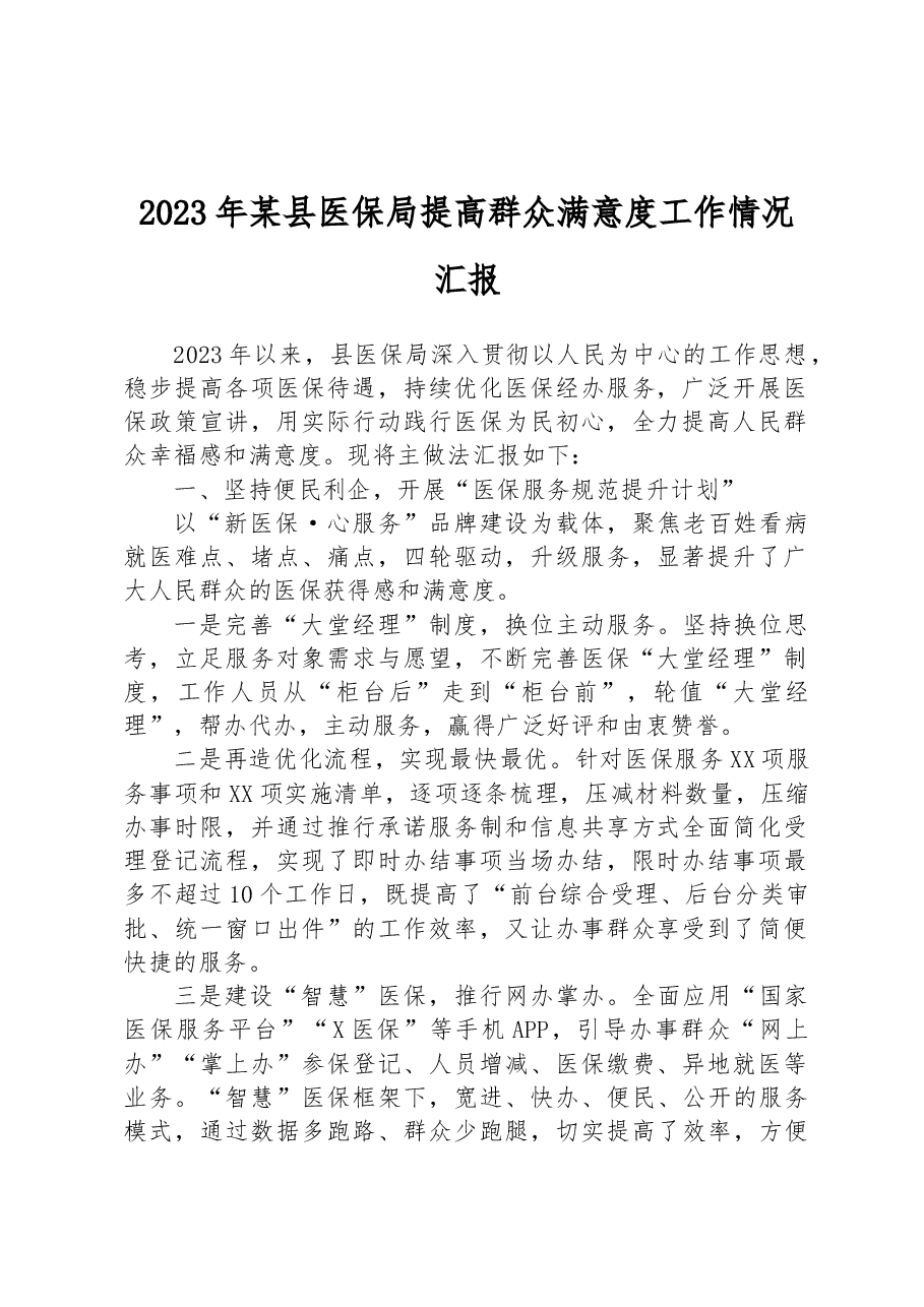2023年某县医保局提高群众满意度工作情况汇报.docx,第1页预览