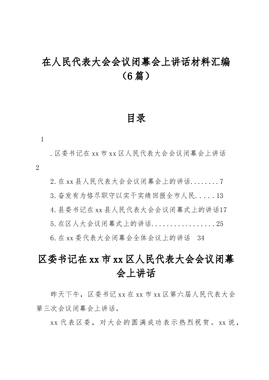 (6篇)在人民代表大会会议闭幕会上讲话材料汇编.docx,第1页预览