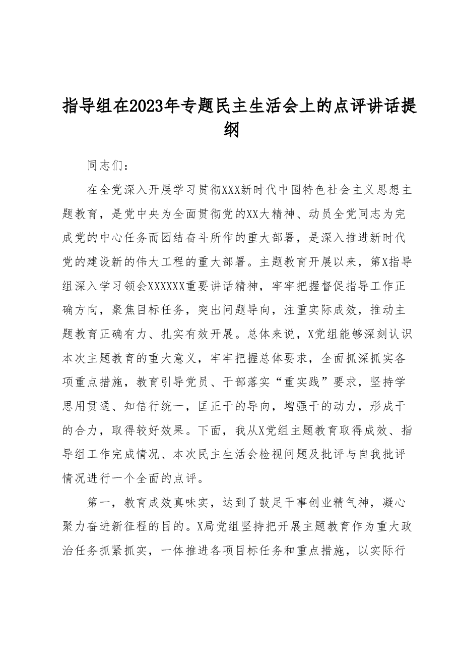 指导组在2023年专题民主生活会上的点评讲话提纲.docx,第1页预览