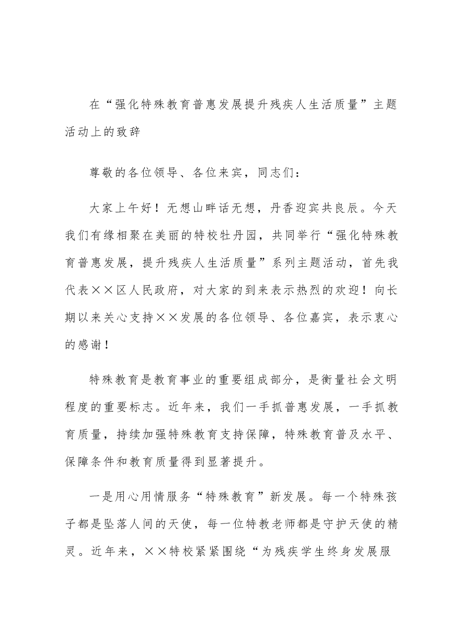 在“强化特殊教育普惠发展  提升残疾人生活质量”主题活动上的致辞.docx，第1页预览