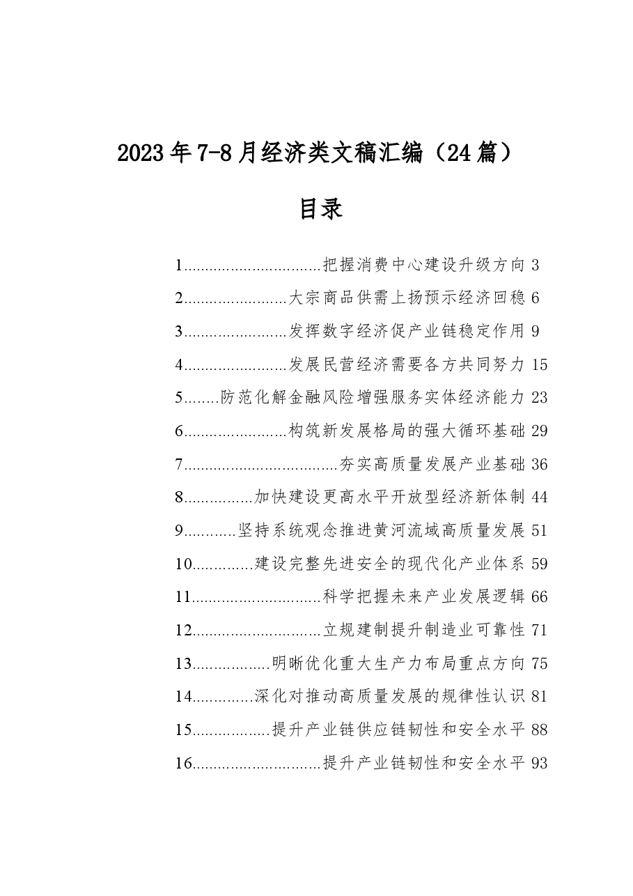 (24篇)2023年7-8月经济类文稿汇编.docx,第1页预览