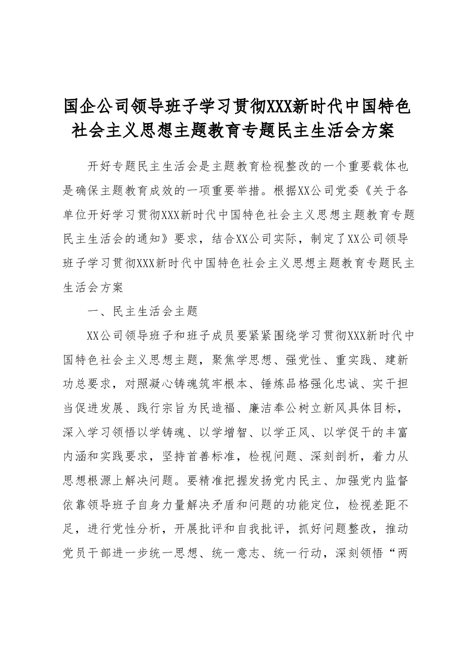 国企公司领导班子主题教育专题民主生活会方案.docx,第1页预览