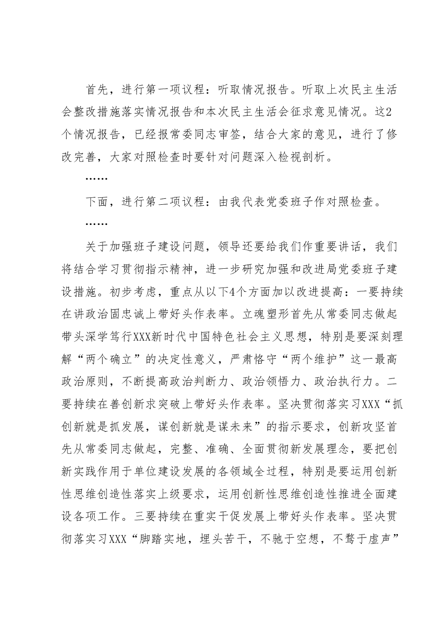 局党委主题教育民主生活会主持讲话提纲.docx,第2页预览