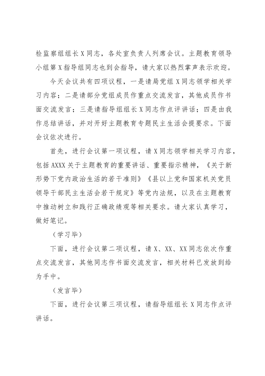 在党组理论学习组主题教育专题民主生活会会前集中学习主持词.docx,第2页预览