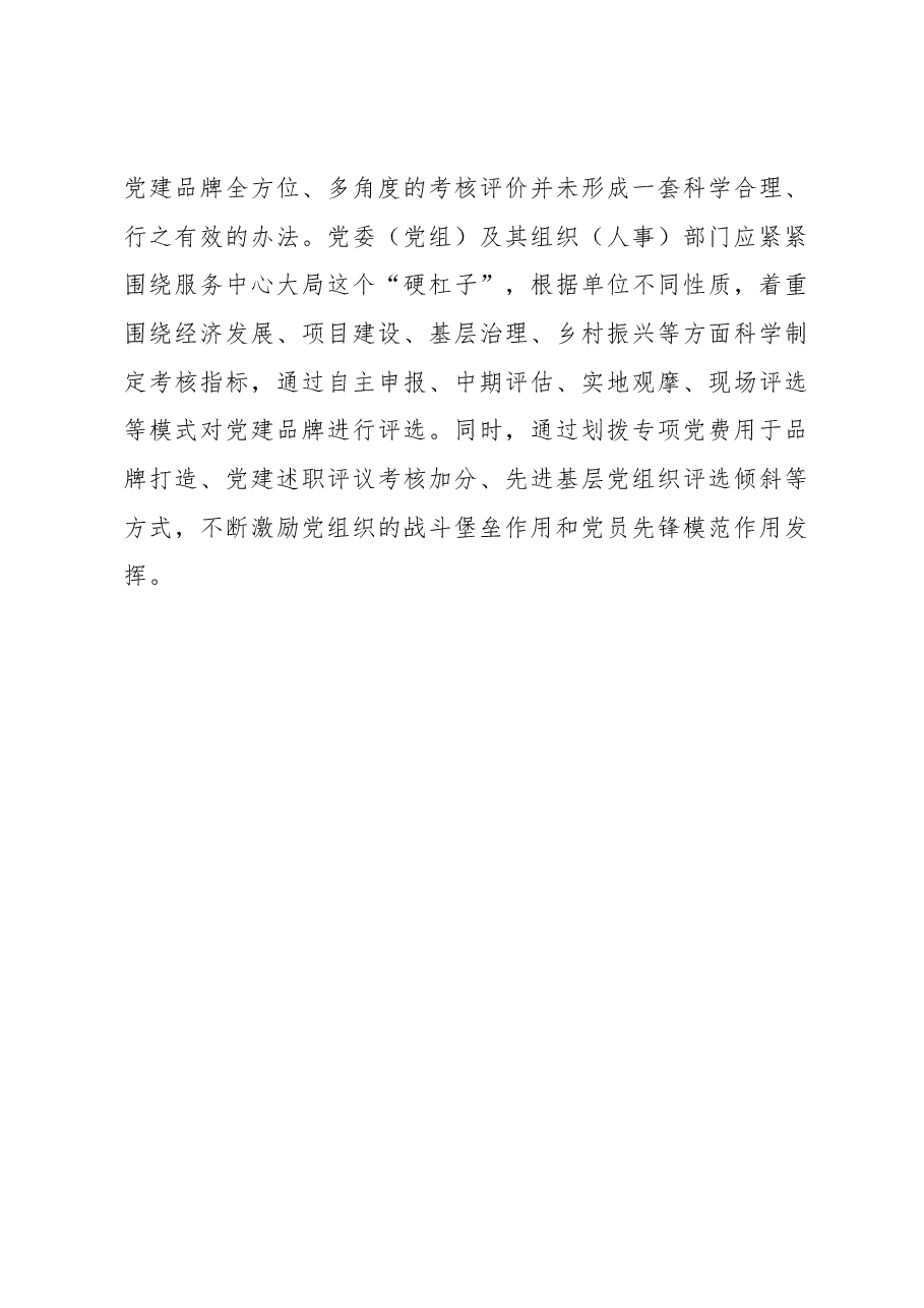 党建品牌打造要“实之又实”.docx,第3页预览