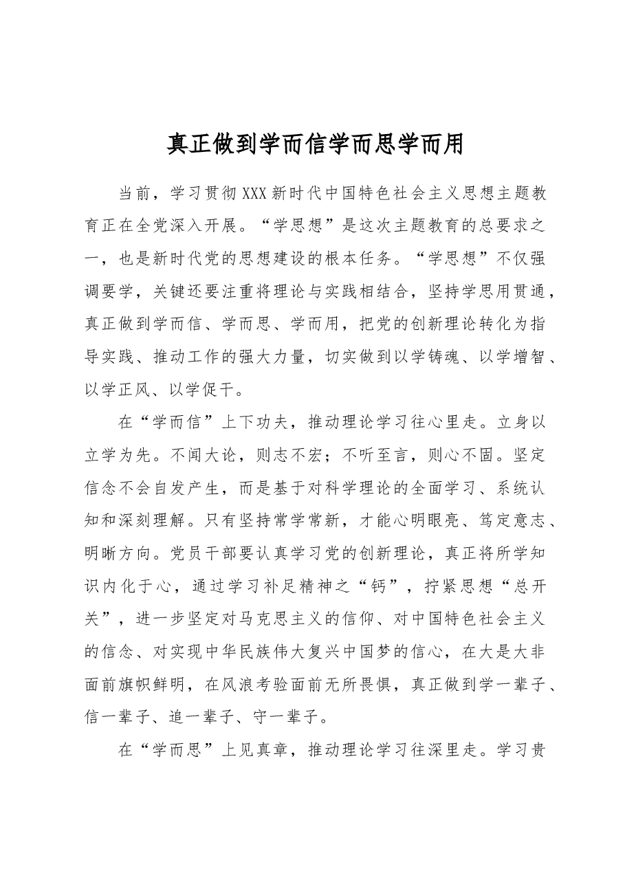真正做到学而信学而思学而用.docx,第1页预览