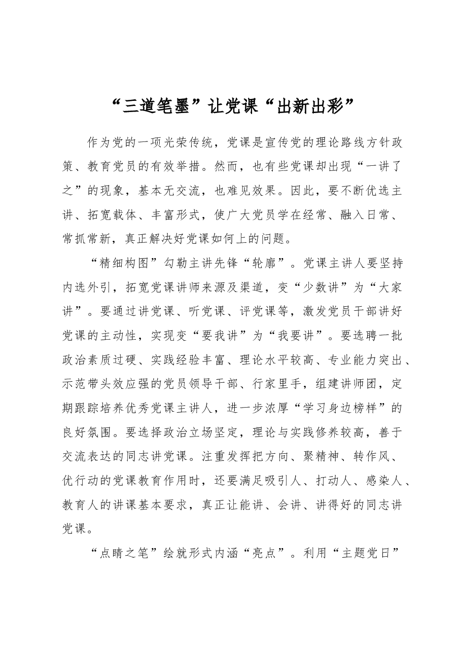 “三道笔墨”让党课“出新出彩”.docx,第1页预览