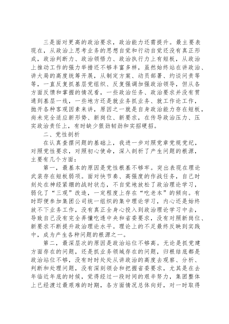 专题民主生活会对照检查材料1.docx,第2页预览
