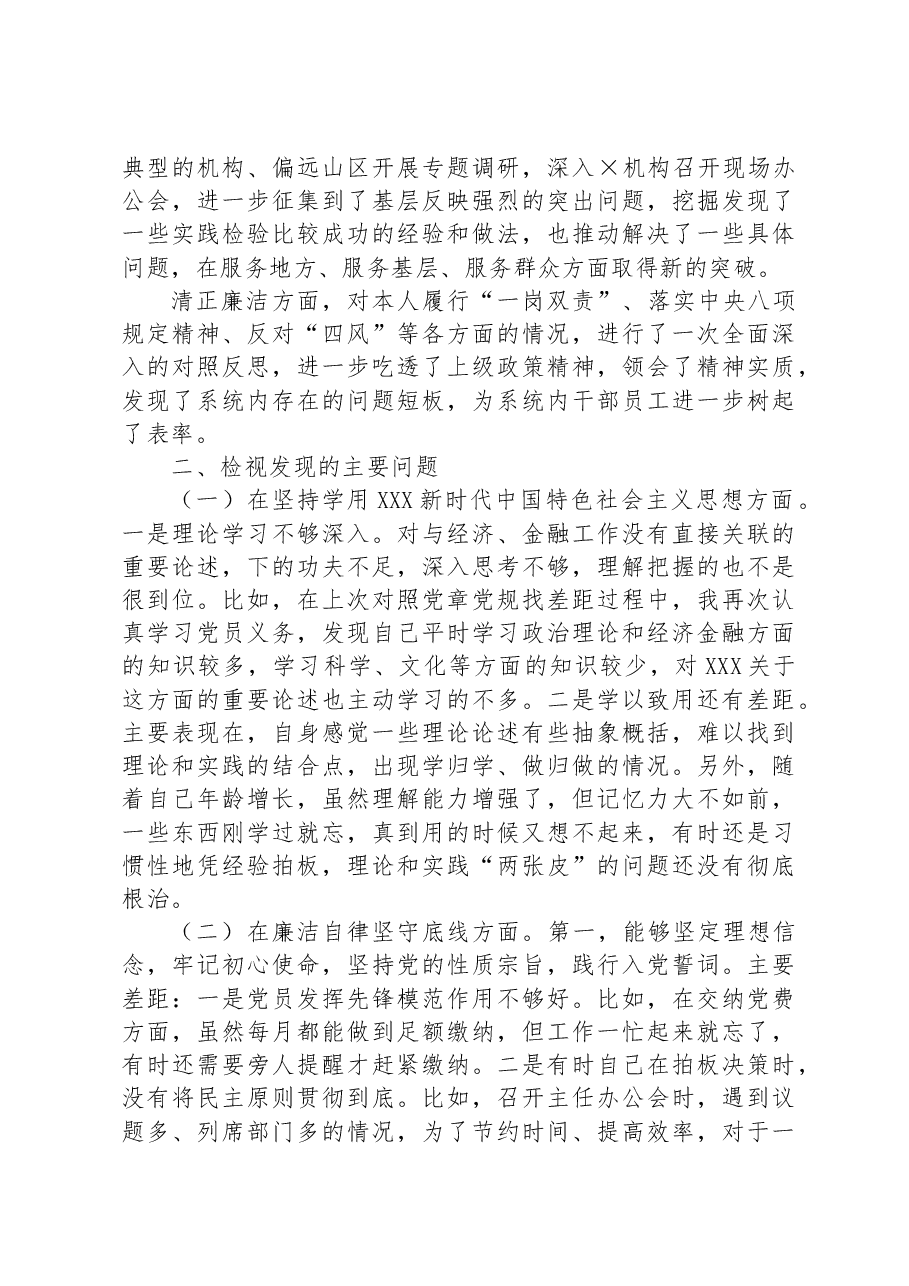 2023年专题民主生活会检视剖析材料1.docx，第2页预览