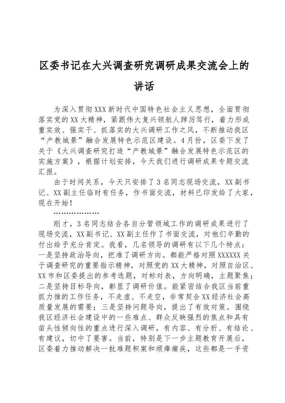 区委书记在大兴调查研究调研成果交流会上的讲话.docx,第1页预览